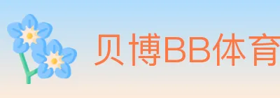 贝博BB体育 logo
